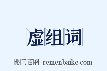 虚组词是什么意思的图片